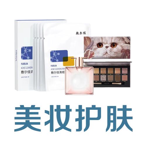 非福利美妆